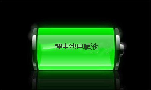 污污视频在线免费观看池电解液.jpg