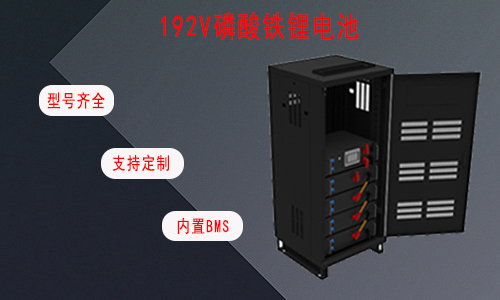 192V UPS磷酸铁污污视频在线免费观看池.jpg