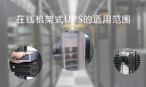 <b>在线机架式UPS的适用范围，你知道哪些?</b>