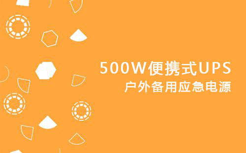 <b>500W便携式UPS，户外备用应急电源</b>