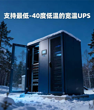 <b>外低温环境下机架式宽温UPS电源应用全解析</b>