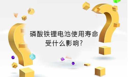 <b>磷酸铁污污视频在线免费观看池使用寿命受什么影响?</b>