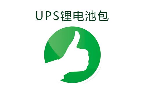 <b>UPS电源使用污污视频在线免费观看池包的好处</b>