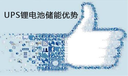 <b>UPS污污视频在线免费观看池储能为什么比蓄电池更适合进军数据中心?</b>