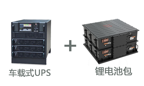 <b>车载式UPS电源与储能污污视频在线免费观看池的关系</b>