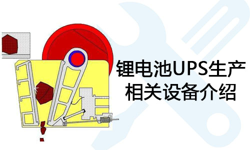 <b>污污视频在线免费观看池UPS生产相关设备介绍</b>
