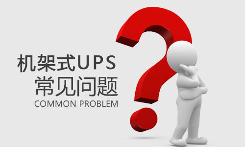 <b>机架式UPS突然出现故障是什么原因，该如何解决?</b>