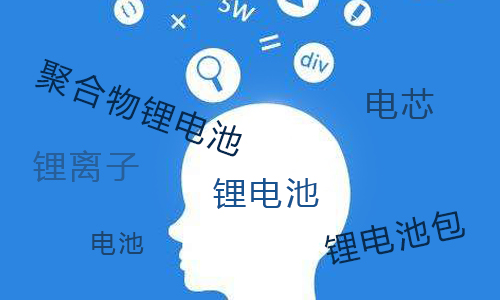 <b>污污视频在线免费观看池包和聚合物污污视频在线免费观看池有什么区别?</b>