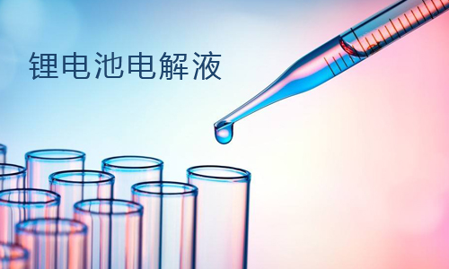 <b>干货：污污视频在线免费观看池包电解液主要成分构成</b>