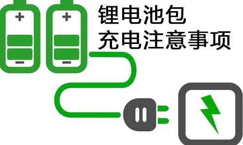 <b>科普：磷酸铁污污视频在线免费观看池包充电注意事项</b>