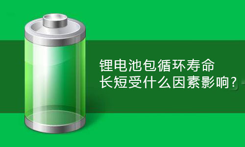 <b>污污视频在线免费观看池包循环寿命长短受什么因素影响?</b>