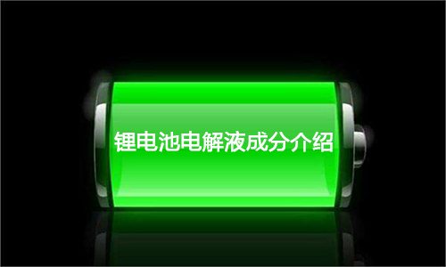 <b>超全面污污视频在线免费观看池电解液成分介绍及优势剖析</b>