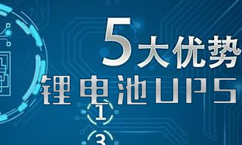 <b>污污视频在线免费观看池UPS储能的优势有哪些?</b>
