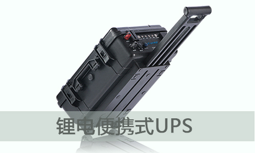 <b>便携式UPS储能电源为什么选择污软件下载安装电气？</b>