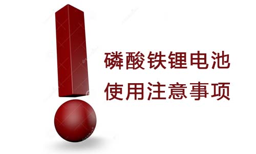 <b>磷酸铁污污视频在线免费观看池使用注意事项有哪些?</b>