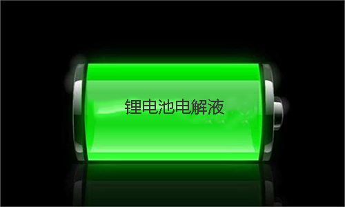 <b>电解液的用量对污污视频在线免费观看池性能有哪些影响</b>