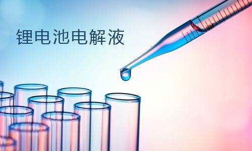 <b>电解液对污污视频在线免费观看池性能的影响，电解液主要成分是什么</b>