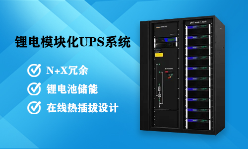 <b>为什么要研发生产污污视频在线免费观看模块化UPS供配电系统?</b>