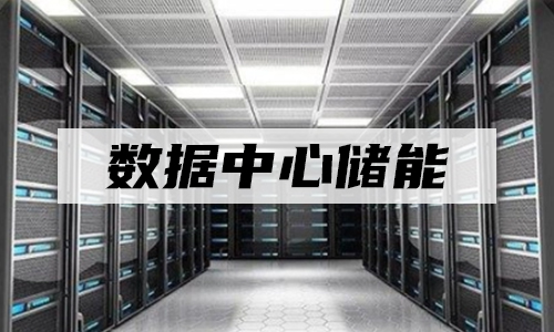 <b>UPS污污视频在线免费观看储能真的走入数据中心了么?</b>