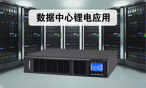 <b>数据中心磷酸铁污污视频在线免费观看池应用案例</b>